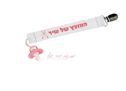 מחזיק למוצץ בעיצוב אישי